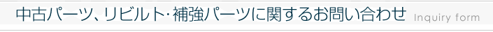 輸入車/中古パーツに関するお問い合わせ